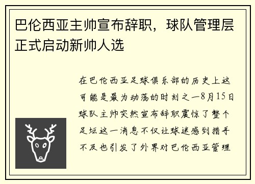 巴伦西亚主帅宣布辞职，球队管理层正式启动新帅人选