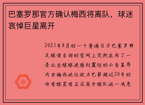 巴塞罗那官方确认梅西将离队，球迷哀悼巨星离开
