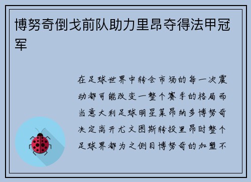 博努奇倒戈前队助力里昂夺得法甲冠军