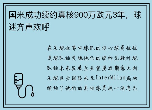 国米成功续约真核900万欧元3年，球迷齐声欢呼