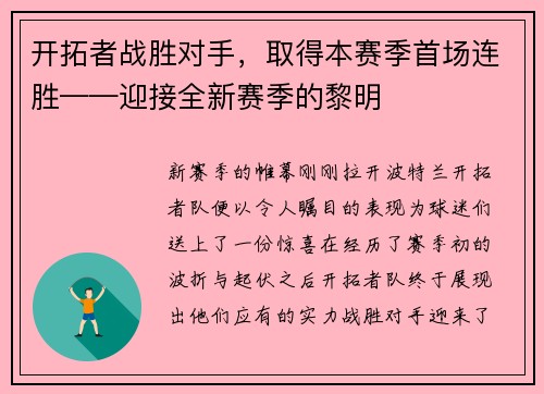 开拓者战胜对手，取得本赛季首场连胜——迎接全新赛季的黎明