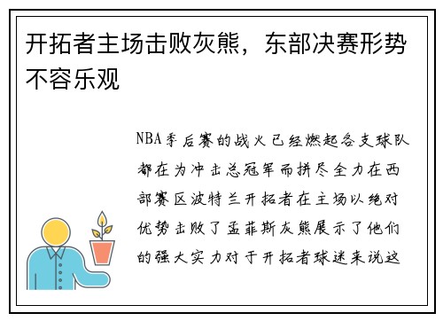 开拓者主场击败灰熊，东部决赛形势不容乐观