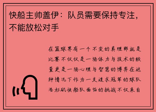 快船主帅盖伊：队员需要保持专注，不能放松对手