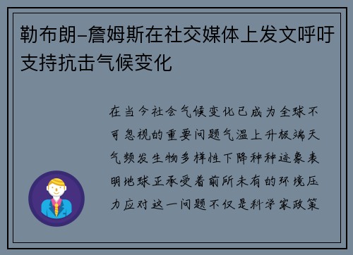 勒布朗-詹姆斯在社交媒体上发文呼吁支持抗击气候变化
