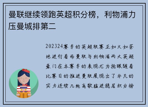 曼联继续领跑英超积分榜，利物浦力压曼城排第二