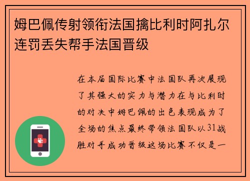 姆巴佩传射领衔法国擒比利时阿扎尔连罚丢失帮手法国晋级