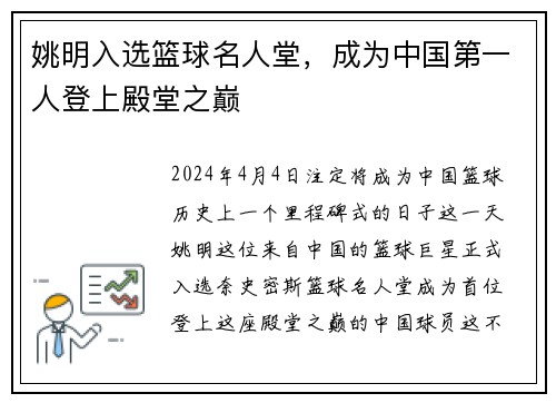 姚明入选篮球名人堂，成为中国第一人登上殿堂之巅