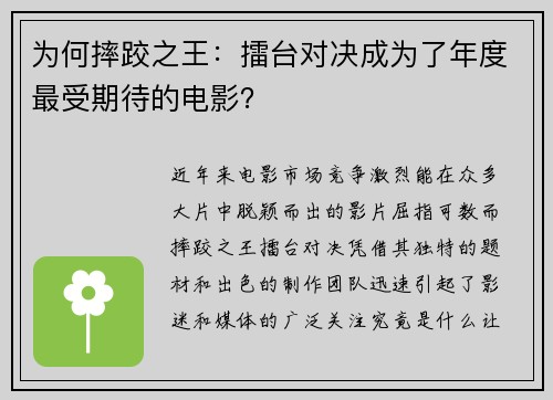 为何摔跤之王：擂台对决成为了年度最受期待的电影？