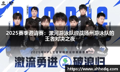 2025赛季邀请赛：漯河游泳队迎战扬州游泳队的王者对决之夜