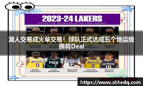 湖人交易成火草交易！球队正式达成五个地震级换将Deal