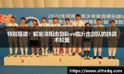 特别报道：解密洛阳击剑队vs临沂击剑队的技战术较量