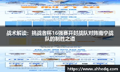 战术解读：挑战者杯16强赛开封战队对阵南宁战队的制胜之道