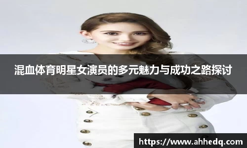 混血体育明星女演员的多元魅力与成功之路探讨
