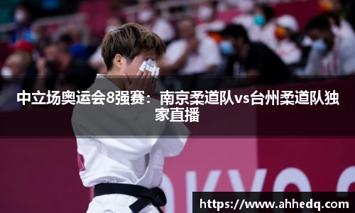 中立场奥运会8强赛：南京柔道队vs台州柔道队独家直播