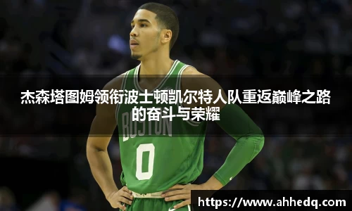 杰森塔图姆领衔波士顿凯尔特人队重返巅峰之路的奋斗与荣耀